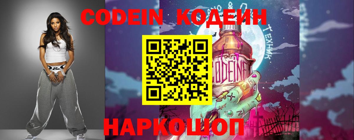 Алексеевка  Кодеиновый сироп Lean Purple Drank  Вход с VPN  Codein Purple Drank 